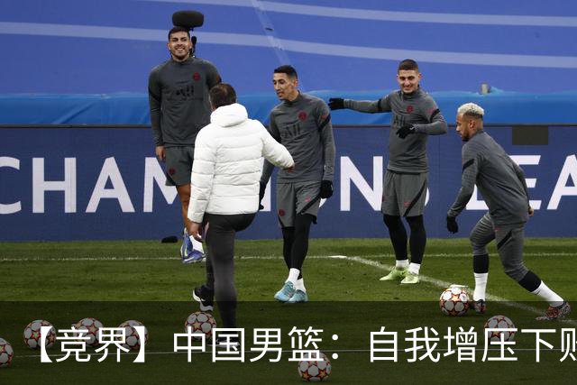 【竞界】中国男篮：自我增压下败给自己体系