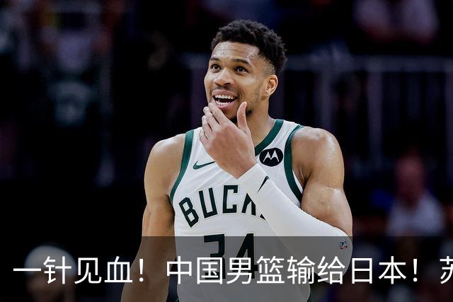 一针见血！中国男篮输给日本！苏群：比赛和政治请不要挂钩、段冉：推倒重来