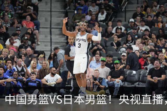 中国男篮VS日本男篮！央视直播，主教练郭士强回应，韩国媒体发声
