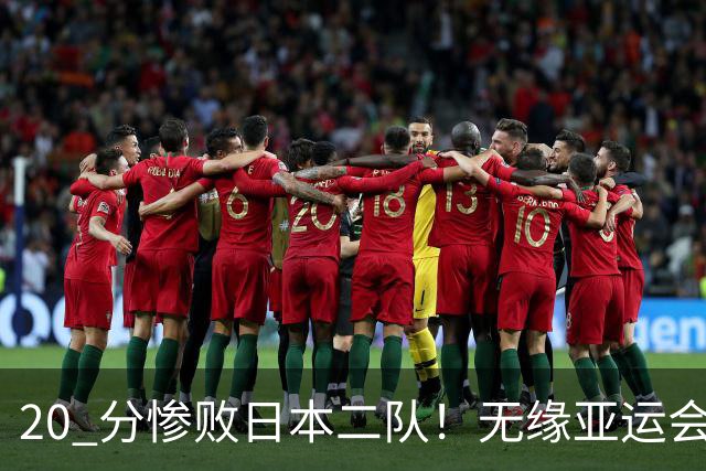 20 分惨败日本二队！无缘亚运会决赛，中国男篮正在被全面甩开